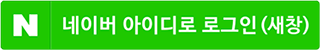 네이버 아이디로 로그인하기 (새창)